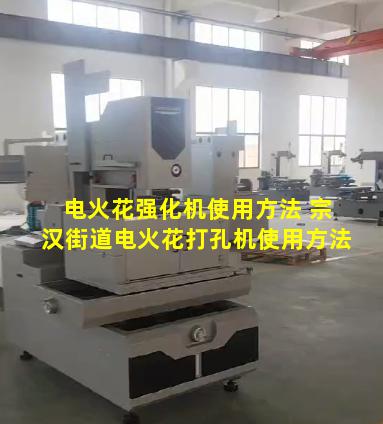 电火花强化机使用方法 宗汉街道电火花打孔机使用方法